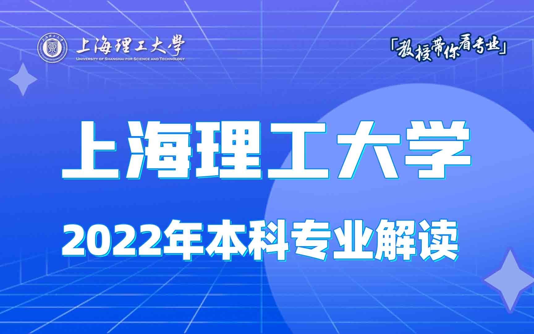 【360eol高考帮】上海理工大学——2022年本科专业解读——通信工程、光电信息科学与工程、医学信息工程、人工智能哔哩哔哩bilibili