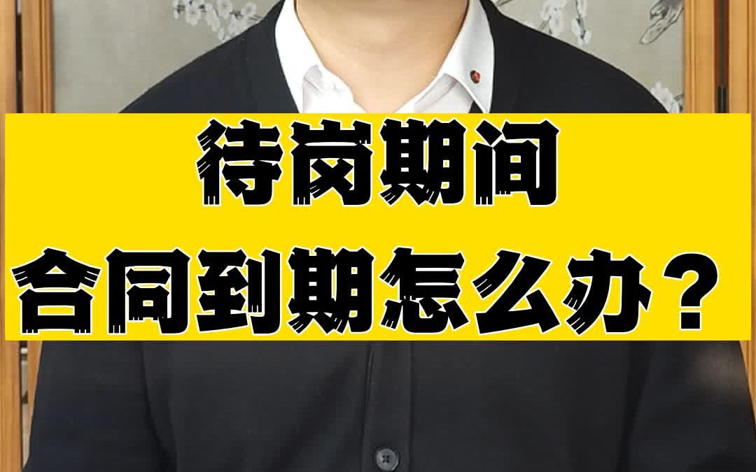 待岗期间,劳动合同到期,如果公司不续签或辞退我,该怎么办哔哩哔哩bilibili