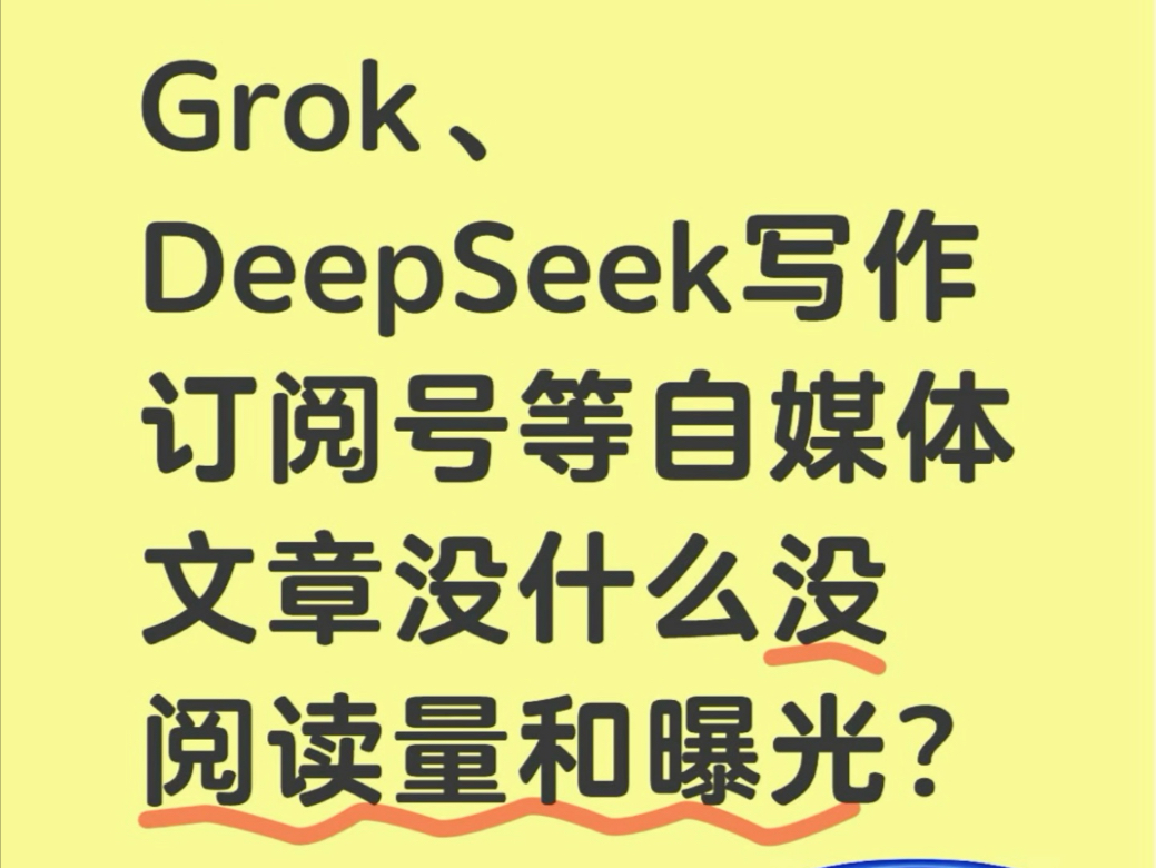 Grok、DeepSeek写今日头条、公众号、订阅号、小红书、百家号和 SEO等自媒体文章没什么没阅读量和曝光?哔哩哔哩bilibili