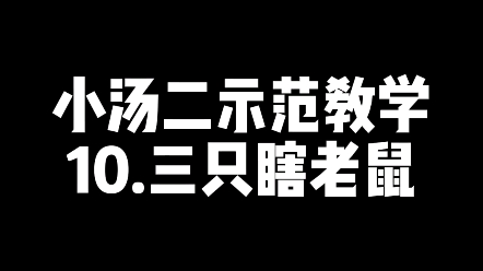 小汤二示范教学三只瞎老鼠哔哩哔哩bilibili