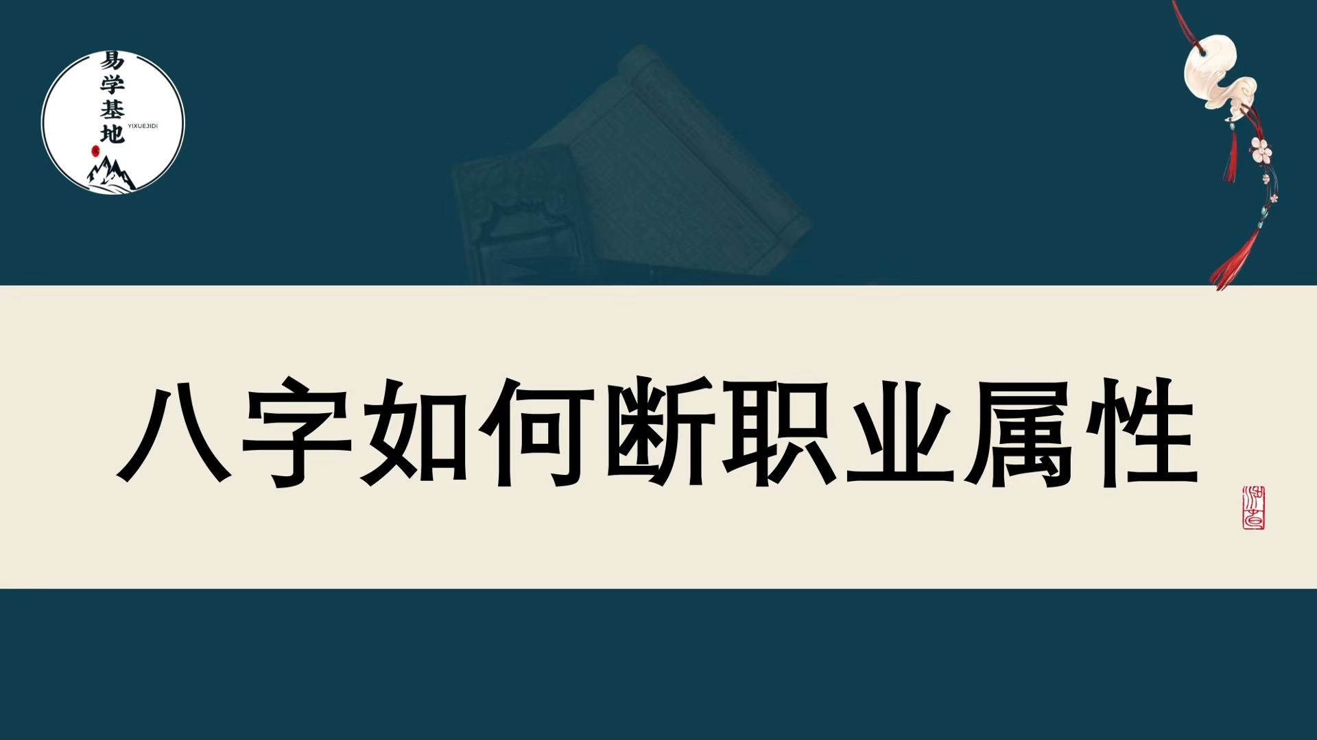 八字如何断职业属性哔哩哔哩bilibili