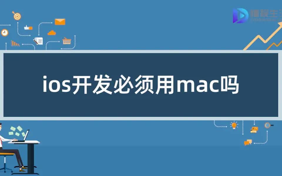 [图]【苹果系统技能提升】ios开发必须用mac吗