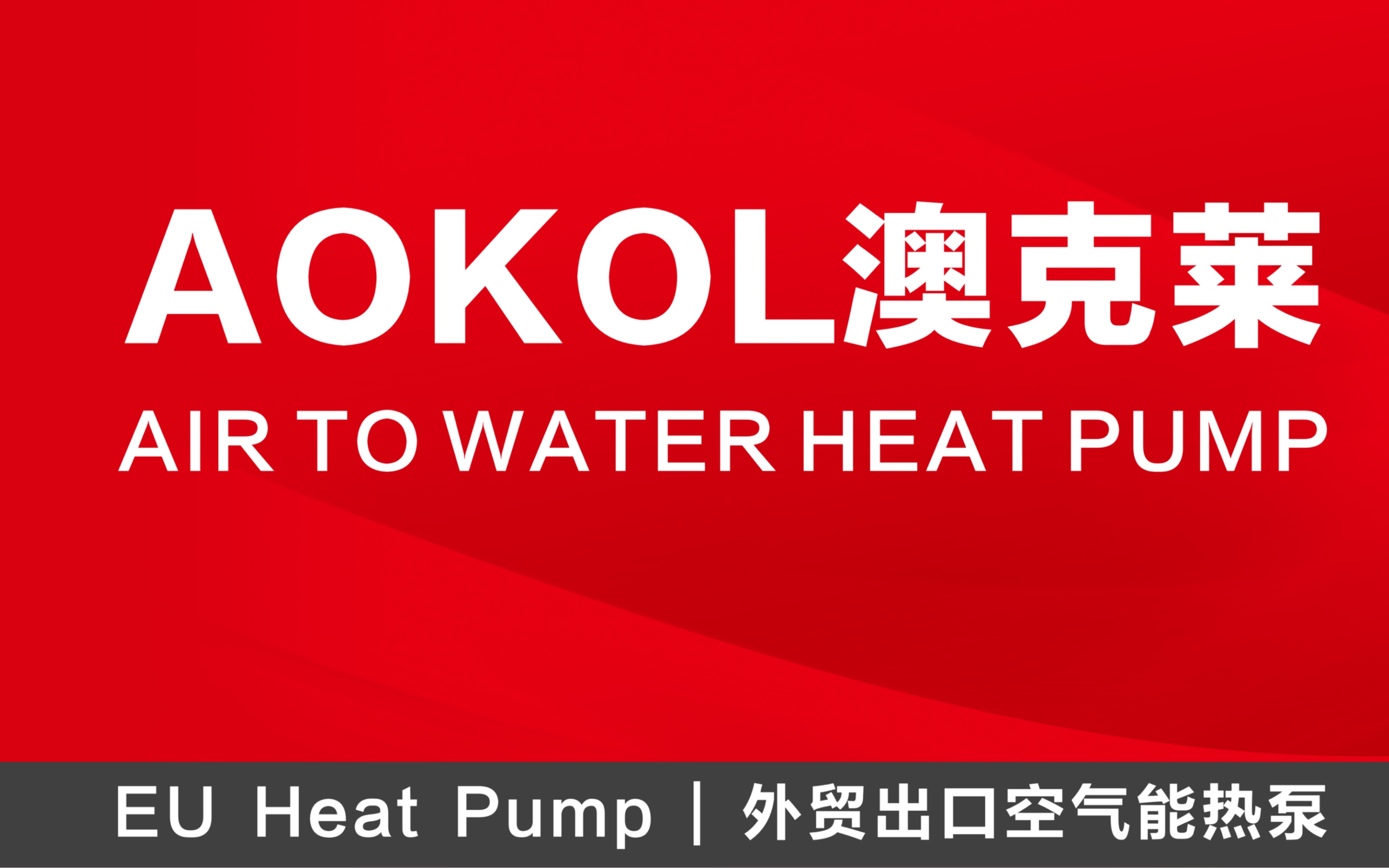 热泵出口 品牌企业 出口欧洲热泵品牌厂家 EU heat pump CE oem heat pumps哔哩哔哩bilibili