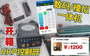 Download Video: ［开箱］如此的贵！一千二的火车模型控制器长什么样？－KKP数码模拟一体机控制器开箱，竟然是微信小程序控制