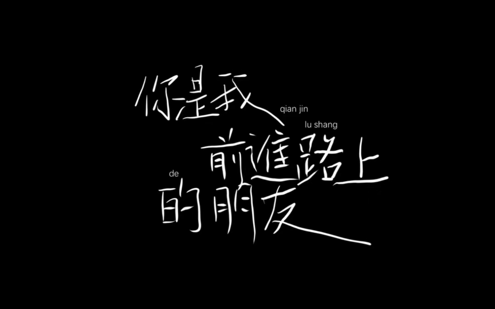 [图]“你是我前进路上的朋友” 梅新杨