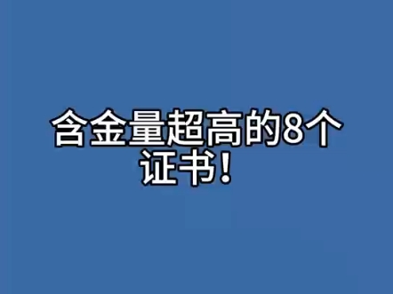 含金量超高的8个证书哔哩哔哩bilibili