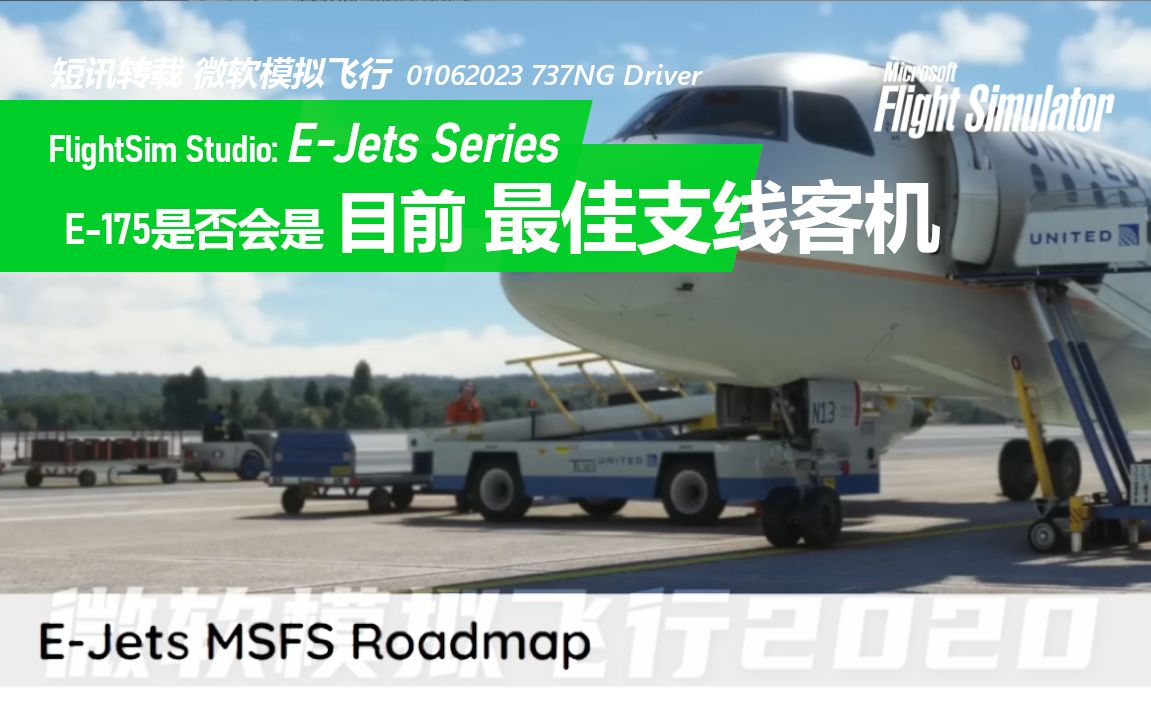 【消息】FFS EJets是否会是目前最佳支线客机 The BEST STUDY LEVEL Regional Airliner.... or is it?模拟飞行