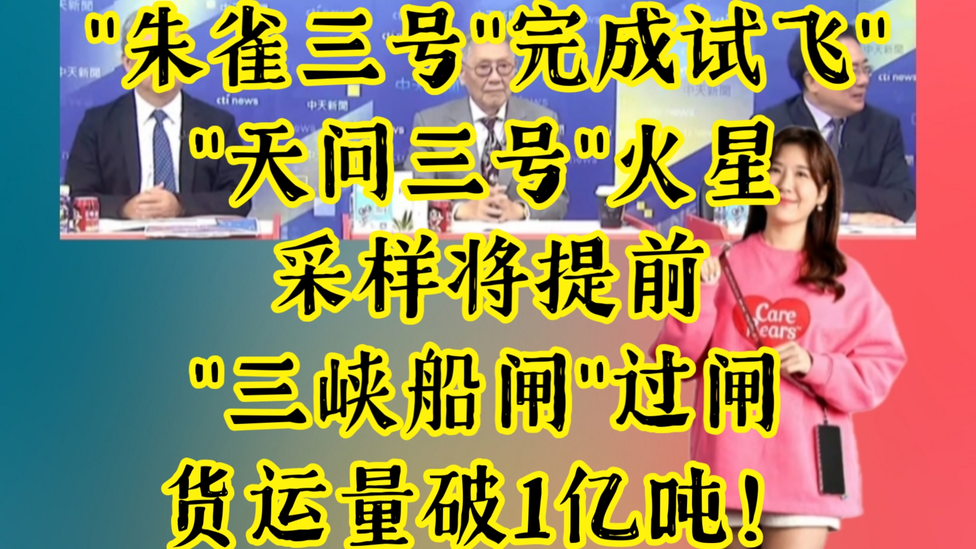 "朱雀三号"完成试飞"!"天问三号"火星采样将提前!"三峡船闸"过闸货运量破1亿吨!哔哩哔哩bilibili