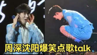 传下去周深演唱会和生米吵起来了哈哈：宝你个头连续攻击！直球米姐当面喊“宝贝”害羞蹲下！害怕被东北人欺负
