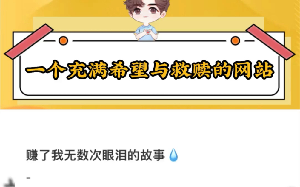 一个充满希望与救赎的网站.哔哩哔哩bilibili