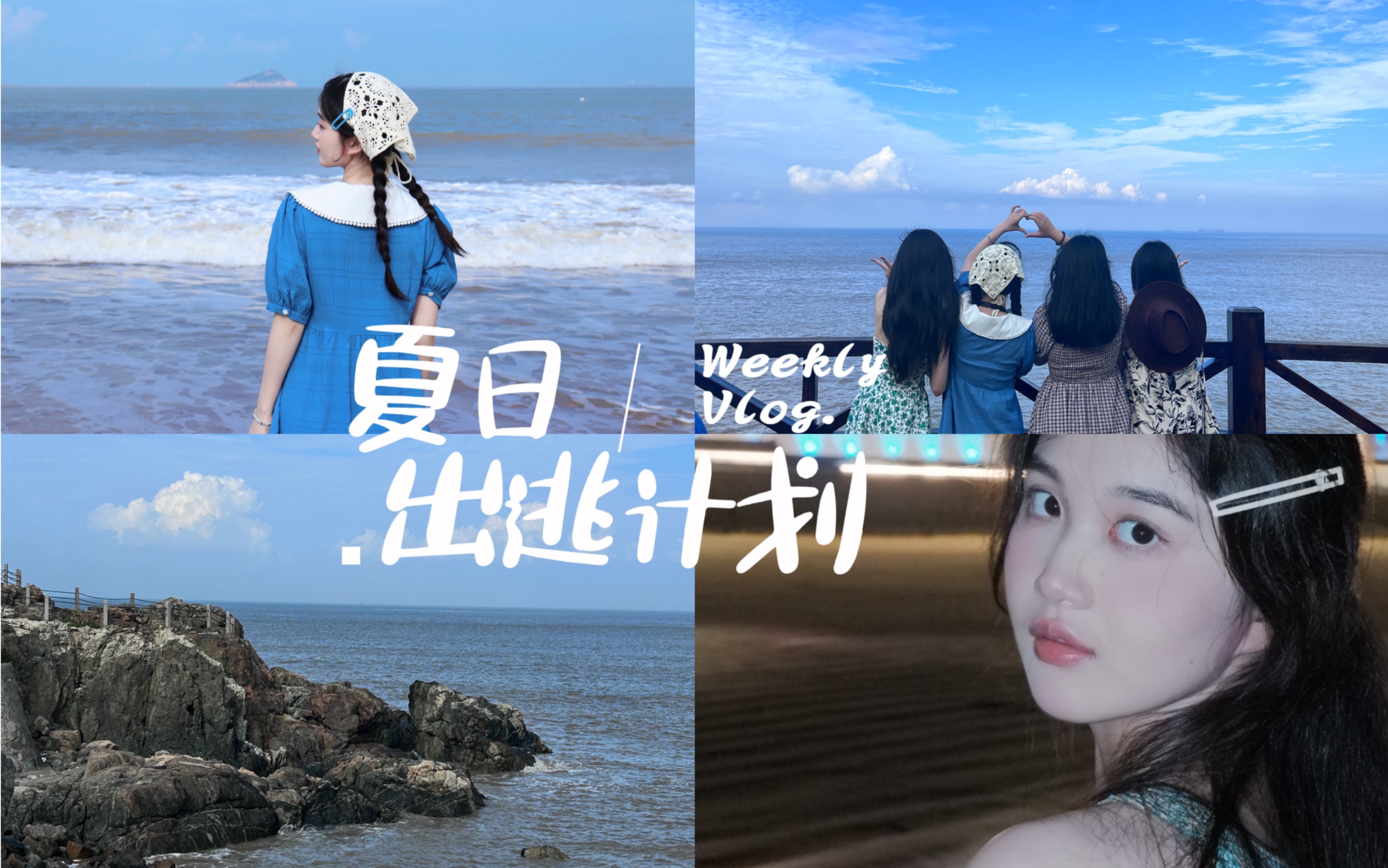 【舟山vlog】一起去海边告别夏天!舟山三天两晚小众路线|避开人群追求舒适哔哩哔哩bilibili