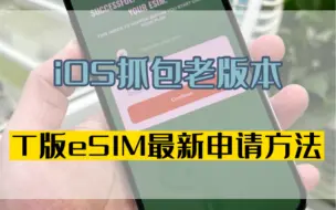 Download Video: ios抓包老版本，t版申请eSIM最新方法