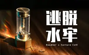 Download Video: 100年前的传奇魔术“水牢逃生”，竟被做成了一个机关盒？