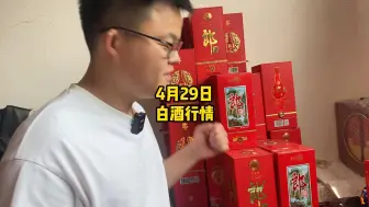 Download Video: 4月29日白酒行情，茅台五粮液汾青花20摘要15年行情速览