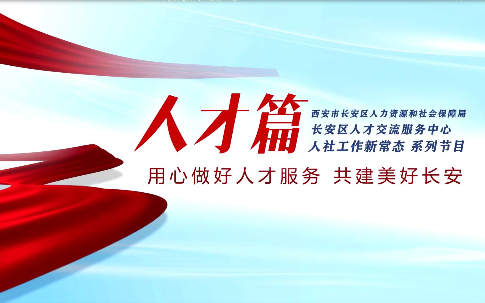 长安区人社局人社工作系列视频人才中心哔哩哔哩bilibili