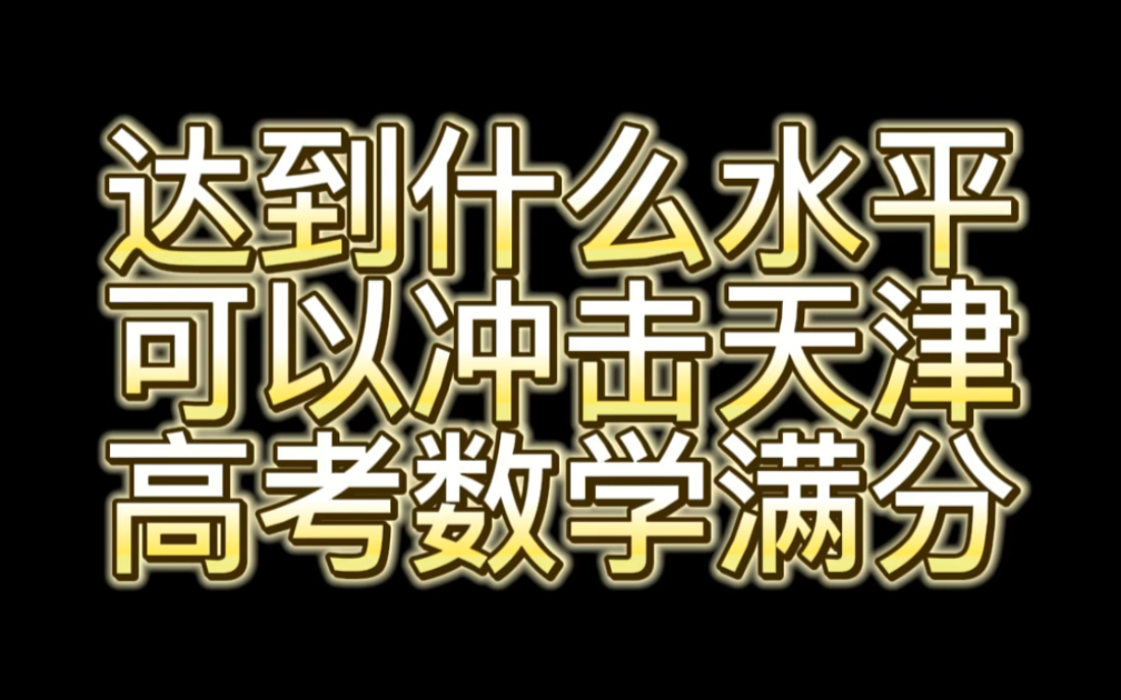 什么水平可以考虑冲击一下天津高考数学满分哔哩哔哩bilibili