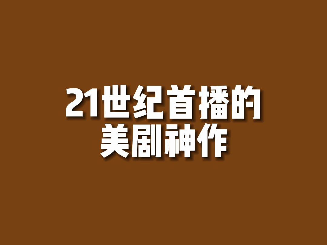 [图]【美剧排行】21世纪所有169部美剧神作，建议收藏，剧荒时可以翻出来找剧用！