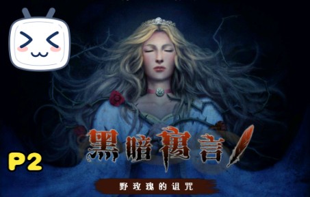 [图]【Dark Parables Briar Rose黑暗寓言：野玫瑰的诅咒】第二章