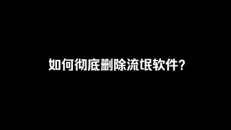 Video herunterladen: 电脑如何彻底删除流氓软件？