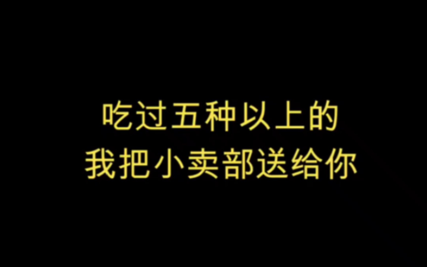 [图]吃过五种以上的，我把小卖部送给你