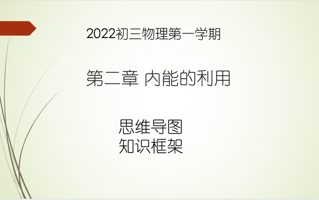 九年级物理上学期第二章内能的利用笔记思维导图知识点总结哔哩哔哩bilibili