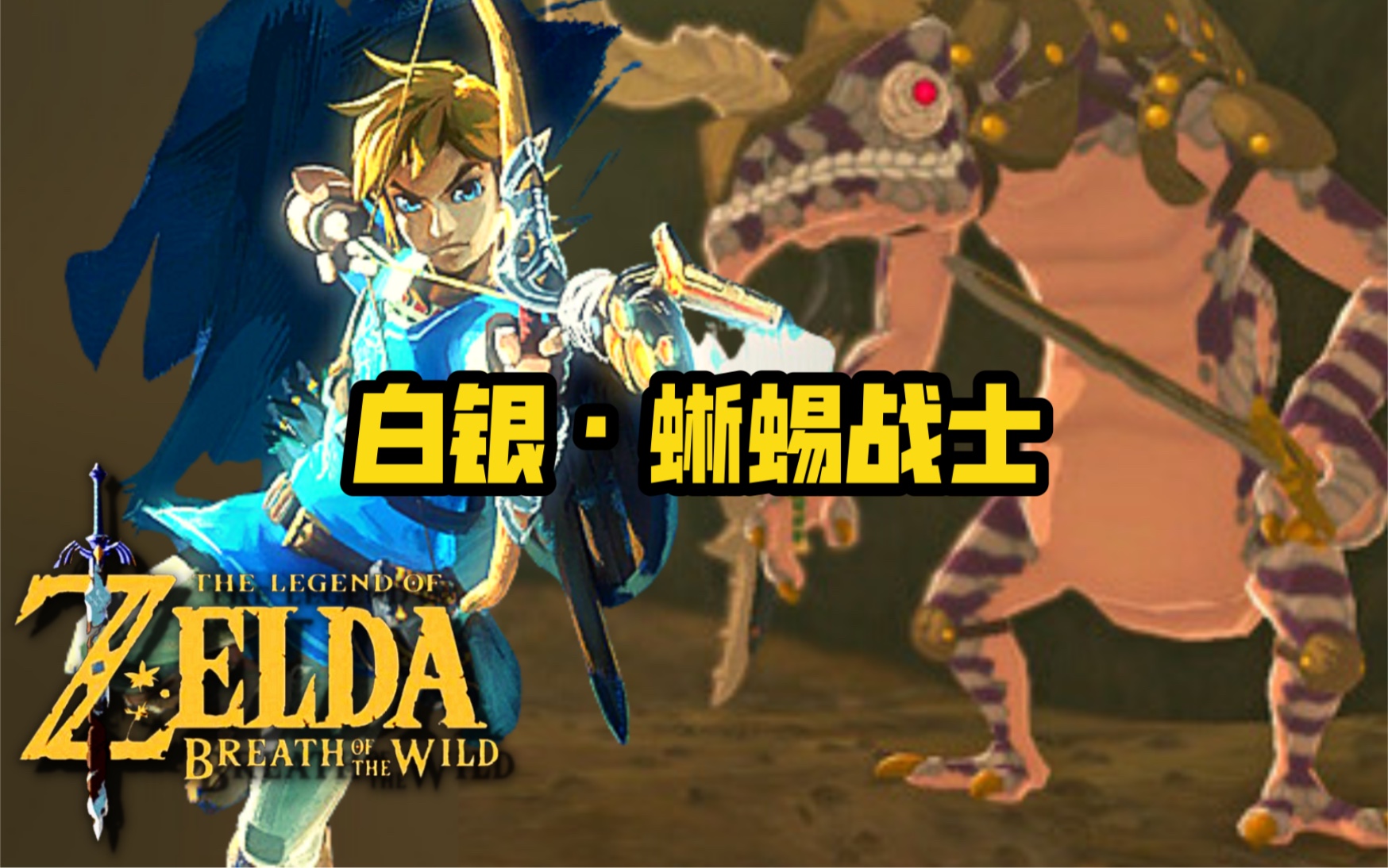 塞尔达速速蜥蜴哪里最多 塞尔达传说荒野之息兽神武器上限