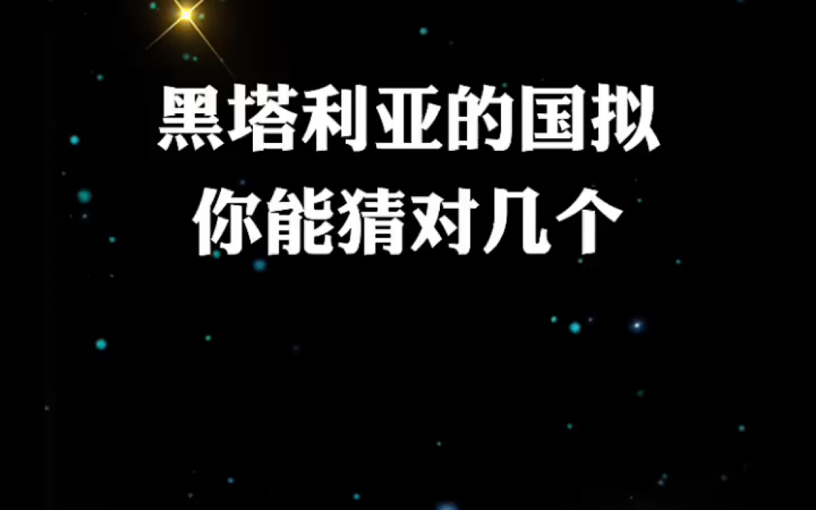 黑塔利亚 国拟 听名字你能猜出是哪个国家的吗?记得给没看过的小伙伴看看~哔哩哔哩bilibili