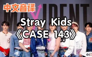 Télécharger la video: 【中文音译】Stray Kids《CASE 143》