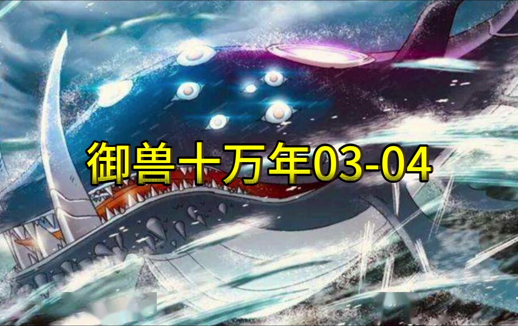 御兽十万年03-04