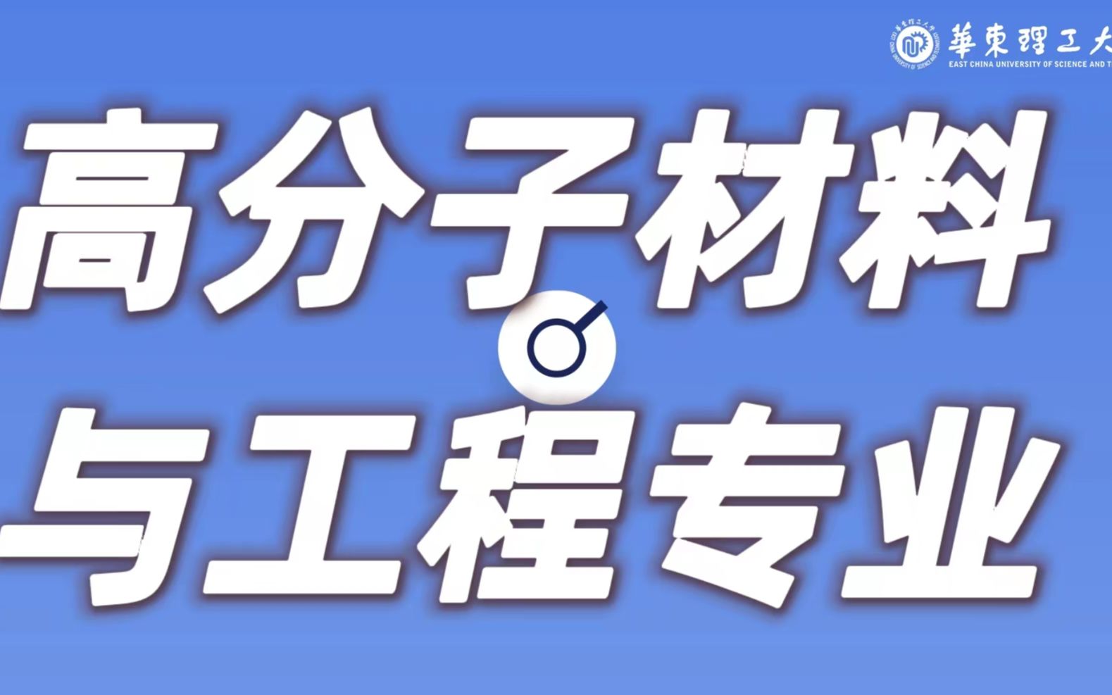 专业解码 | 高分子材料与工程实力强劲,彰显初心哔哩哔哩bilibili