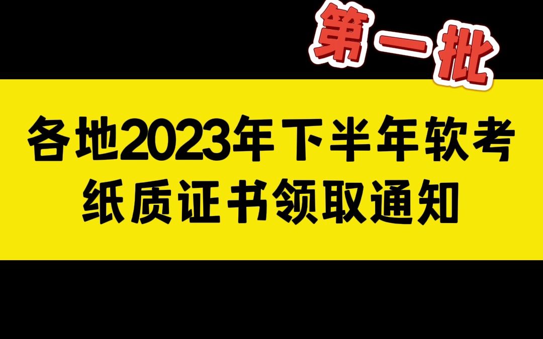 领证了!各地2023年下半年软考证书领取通知(第一批更新)哔哩哔哩bilibili