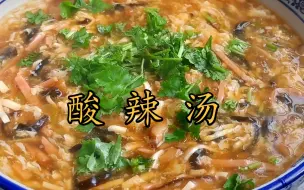 Download Video: 下雨天吃酸辣汤，祛湿暖胃，增加食欲 简单几步轻松搞定，快快学起来