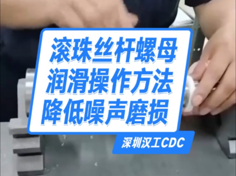 滚珠丝杆螺母润滑加油脂降低噪音磨损#汉工CDC滑台直线模组#丝杆螺母导轨滑块#马达电机传动座#轴承支撑固定座#自动化工厂哔哩哔哩bilibili