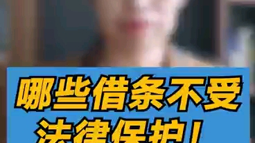 哪些借条不受法律保护!哔哩哔哩bilibili