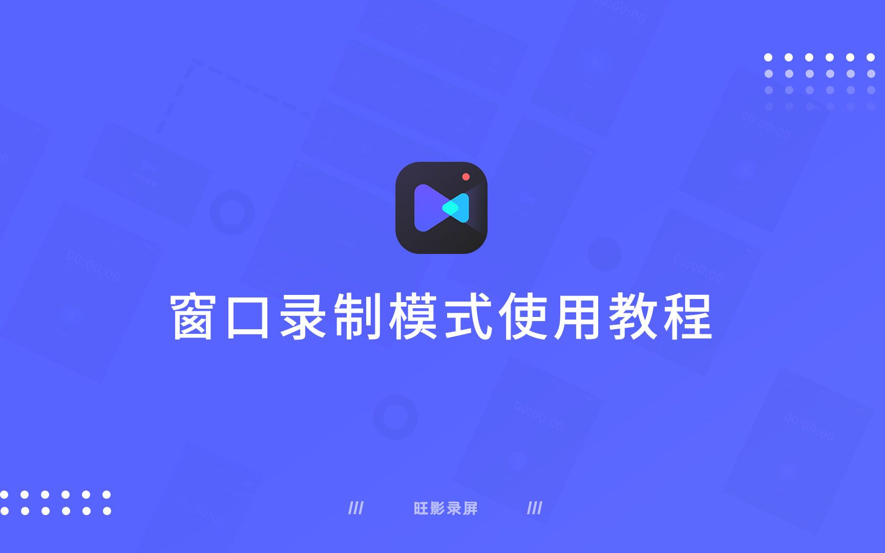 【旺影录屏】窗口录制教程哔哩哔哩bilibili