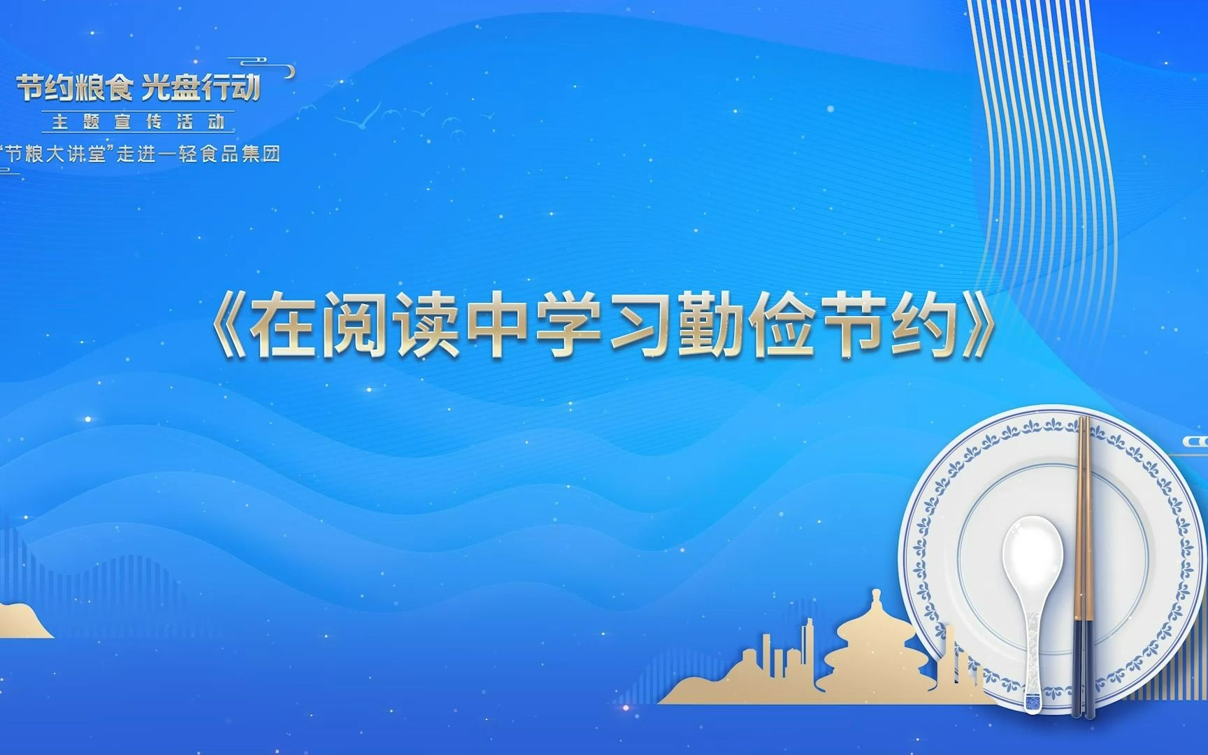 “节约粮食 光盘行动”主题宣传活动—“节粮大讲堂”走进一轻食品集团— —《在阅读中学习勤俭节约》哔哩哔哩bilibili