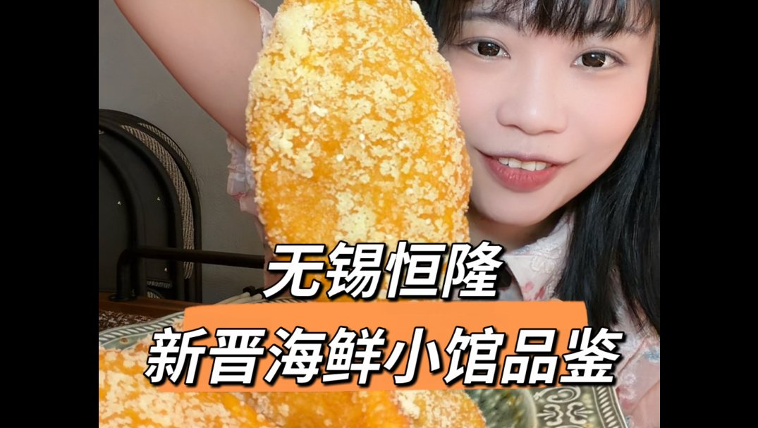无锡恒隆又新入宫位海鲜小馆佳丽看看好吃不