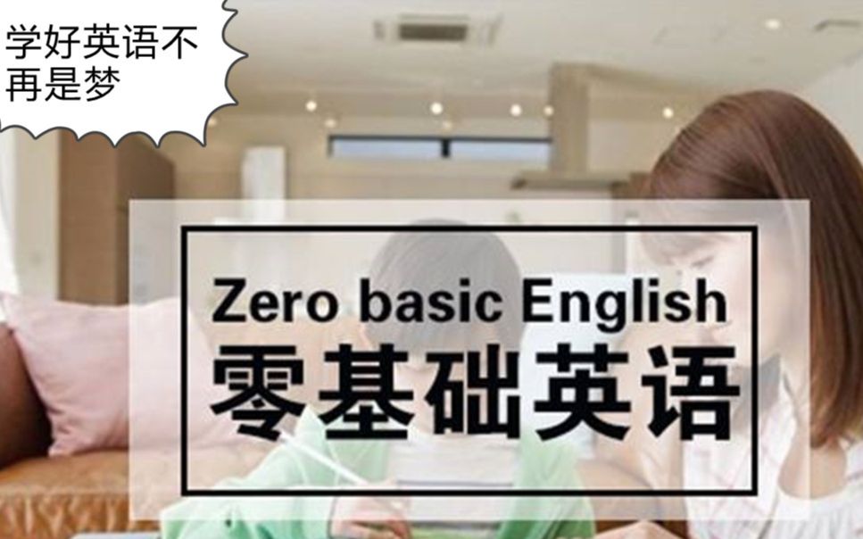 2019最新最火英语零基础语法入门班,系列课程之初中 高中 英语语法 自学英语快速入门,从此轻松学英语哔哩哔哩bilibili