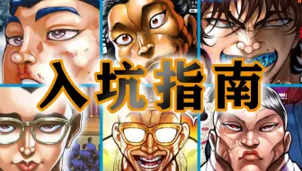 入坑指南！刃牙全系列观看顺序！