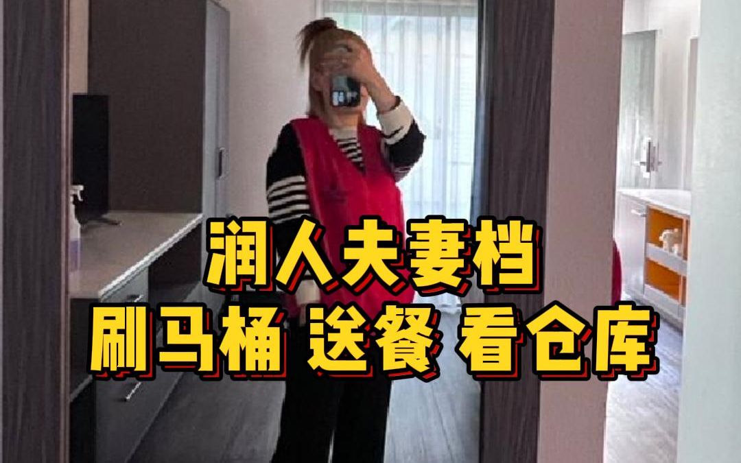 电子宠物大百科第十八期 润人夫妻档 刷马桶 送餐 看仓库-大大波杰克-大大波杰克-哔哩哔哩视频