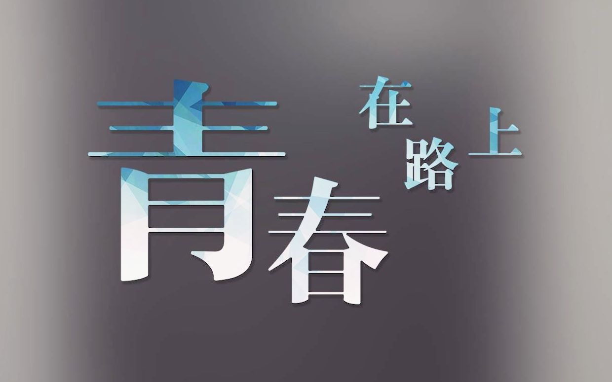 【原创】【微电影】青春在路上哔哩哔哩bilibili