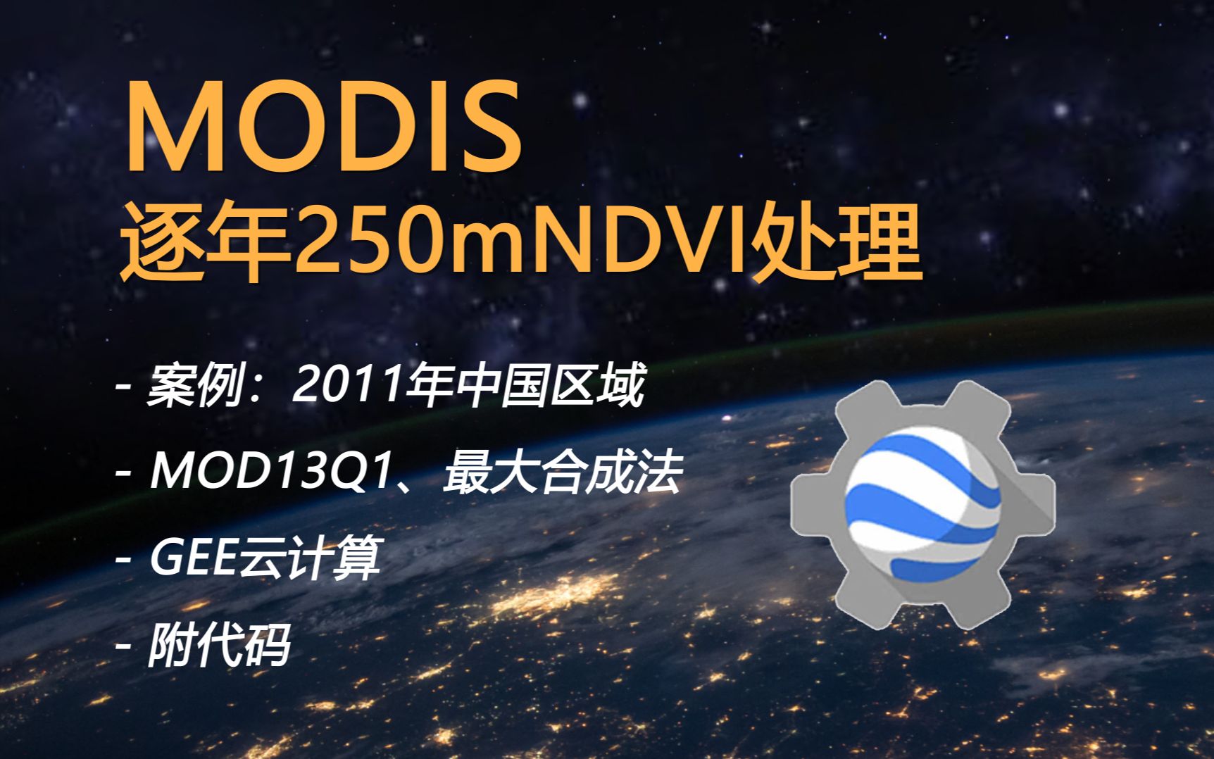 GEE加工逐年MODIS源250mNDVI数据,以2011年中国区域为例哔哩哔哩bilibili