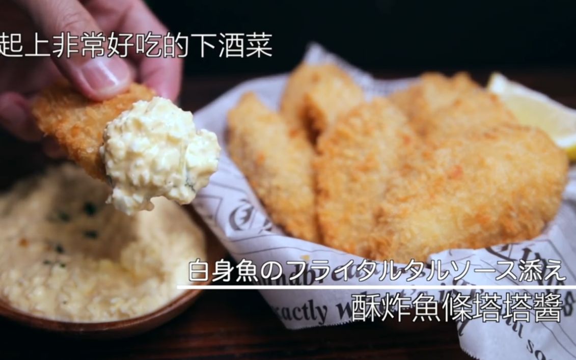 酥炸鱼条简单版塔塔酱Fish Katsu with Tartar Sauce MASAの料理ABC哔哩哔哩bilibili