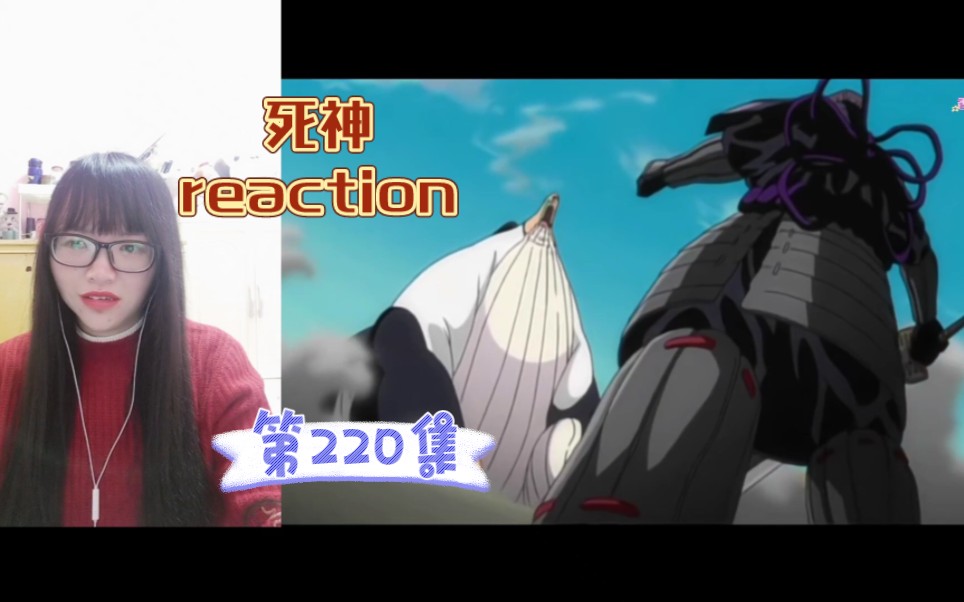 【死神reaction】〖220〗一角咋就倒下了呢!狛村来救场!哔哩哔哩bilibili