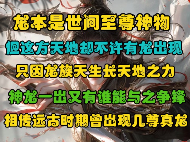 [图]龙本是世间至尊神物，但这方天地却不许有龙出现，只因龙族天生长天地之力，神龙一出，又有谁能与之争锋，相传远古时期曾出现几尊真龙。