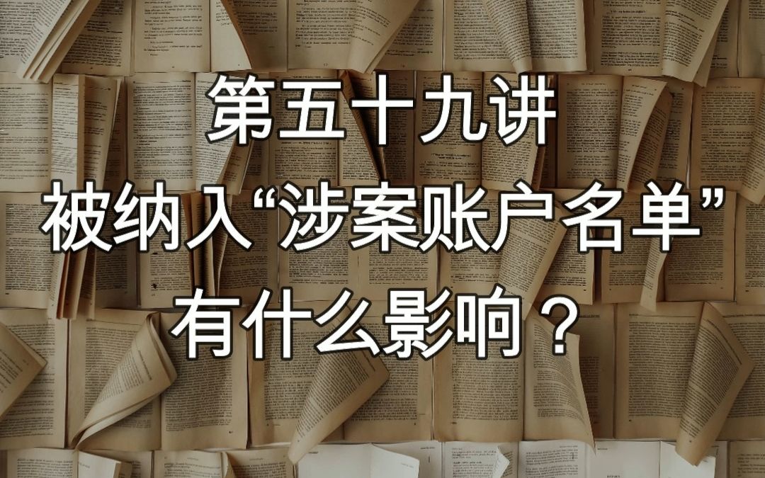 【解冻讲堂59】被纳入“涉案账户名单”有什么影响?哔哩哔哩bilibili