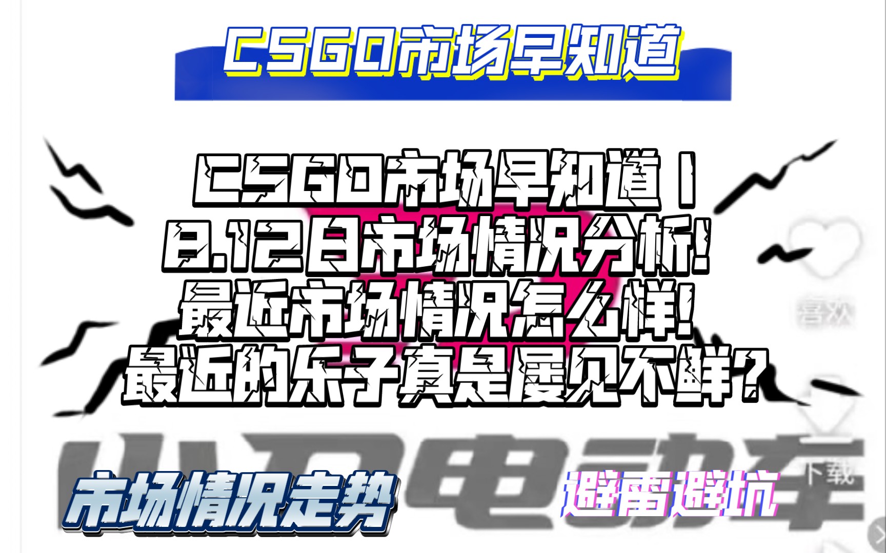 CSGO市场早知道|8.12日CSGO市场分析!最近市场怎么样!最近的乐子屡见不鲜?游戏杂谈