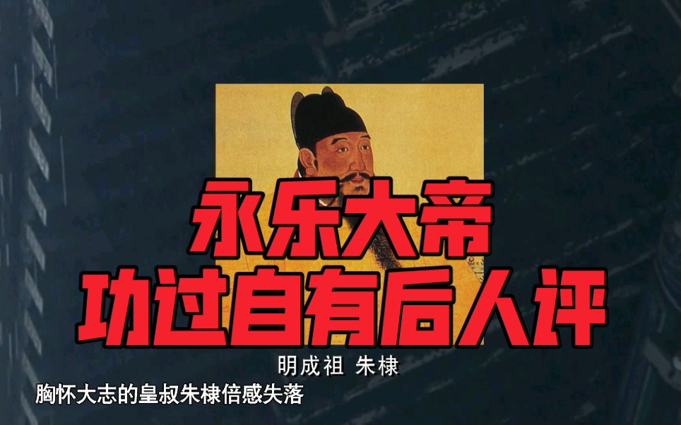 朱棣为什么迁都北京?他编撰《永乐大典》的目的是什么?哔哩哔哩bilibili