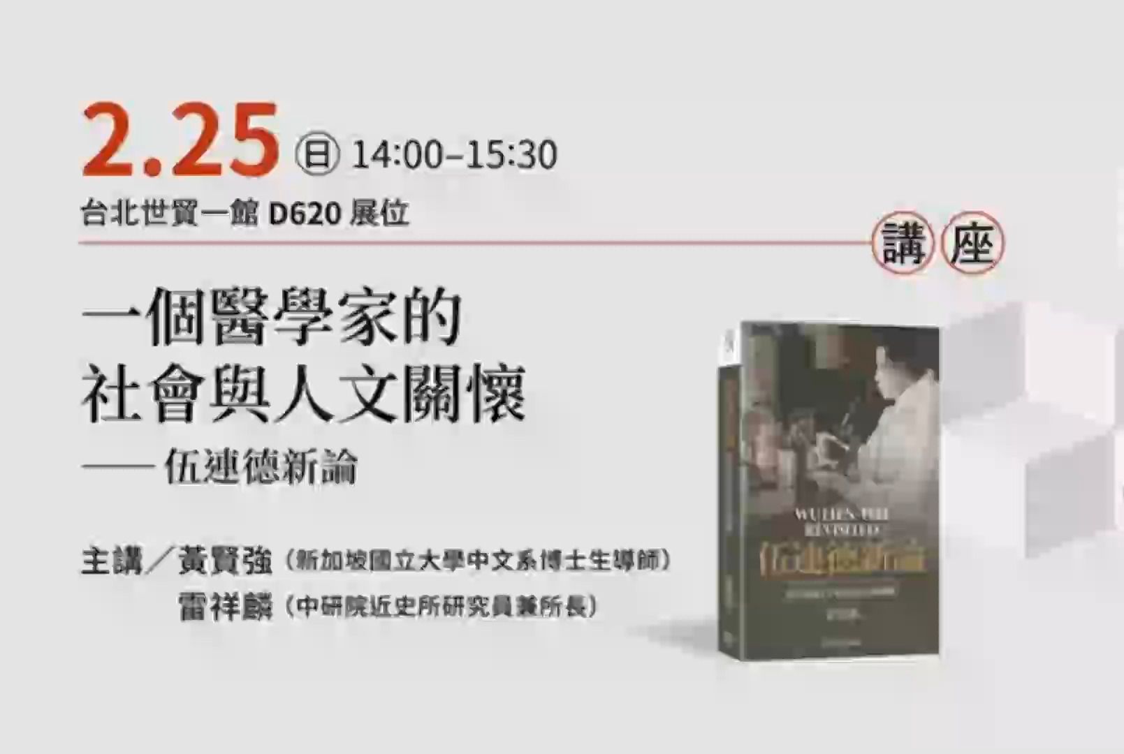 2024/2/25 黄贤强 & 雷祥麟《一个医学家的社会与人文关怀——伍连德新论》哔哩哔哩bilibili