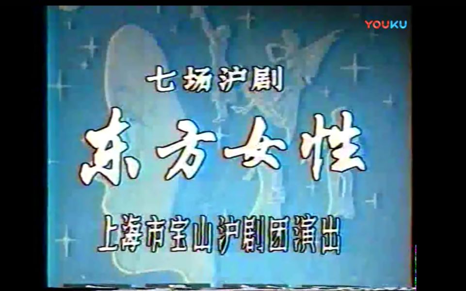 沪剧《东方女性》宝山沪剧团1986年舞台演出实况录像哔哩哔哩bilibili